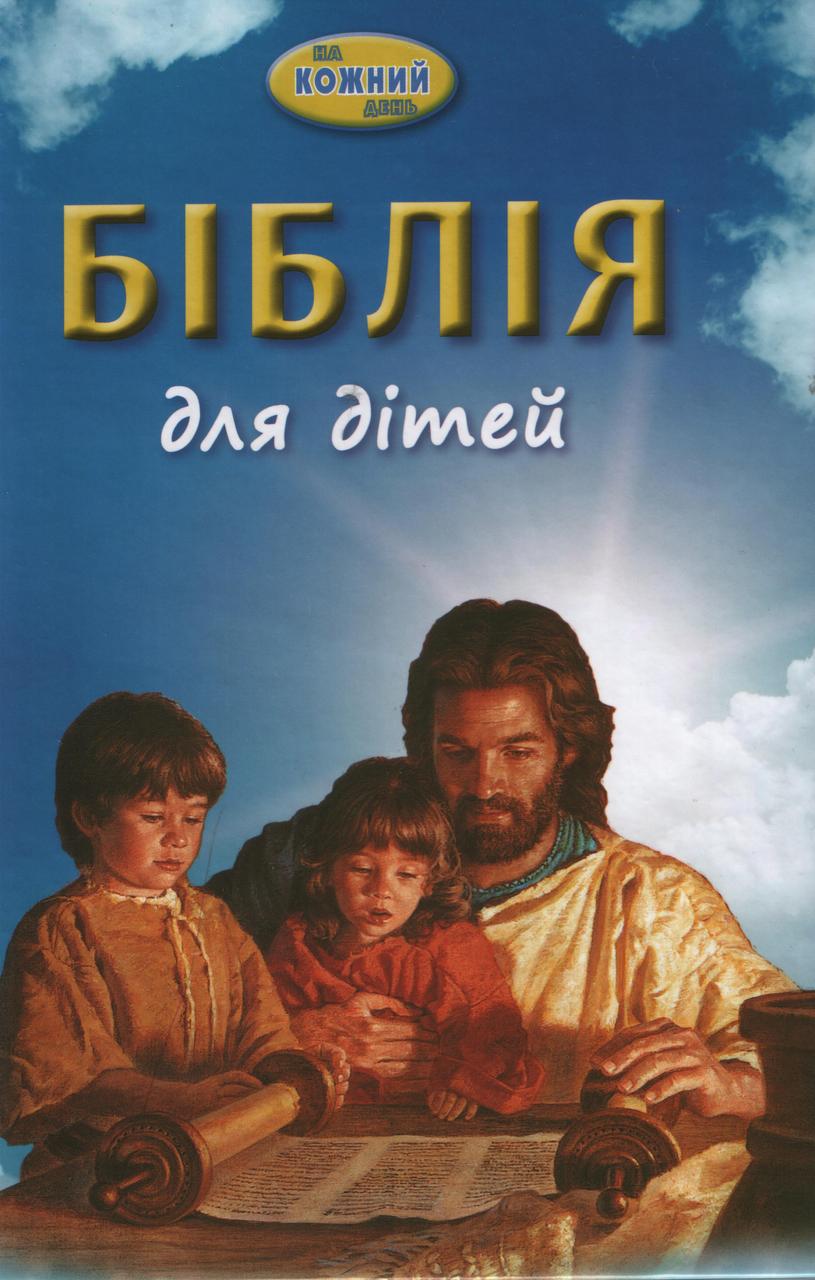 Біблія для дітей. На кожен день план читання, фото 1