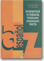 Інтерпретація та переклад іспанських спеціальних текстів