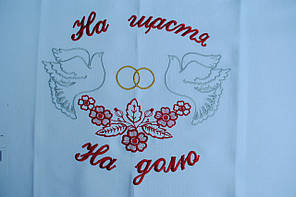 Рушник На щастя на долю