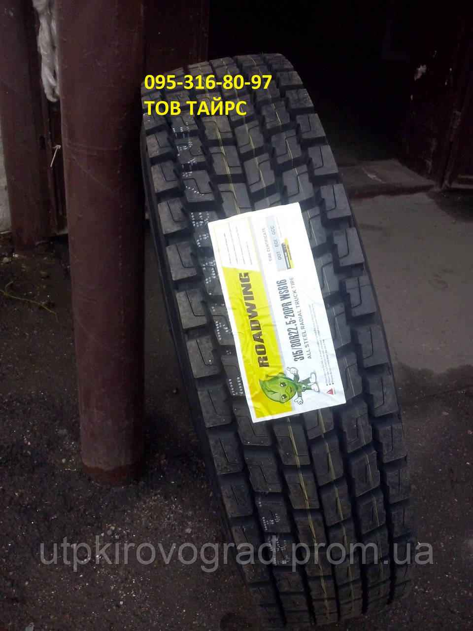 БЕСПЛАТНАЯ ДОСТАВКА!!! Шина грузовая 315/80R22.5-20PR ROADWING (Роадвинг) WS816 ведущая - фото 1 - id-p557189556