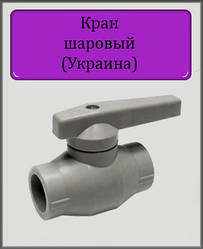 Кран кульовий ППР 25 латунна куля (Україна)