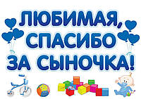 Наклейки на авто для виписки з пологового будинку "Любіма, спасибі за синочка!" 40*60 см