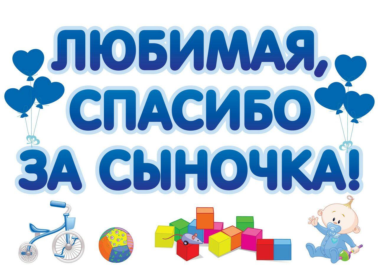 Наклейки на авто для выписки из роддома "Любимая, спасибо за сыночка!" 40*60 см - фото 1 - id-p386655417