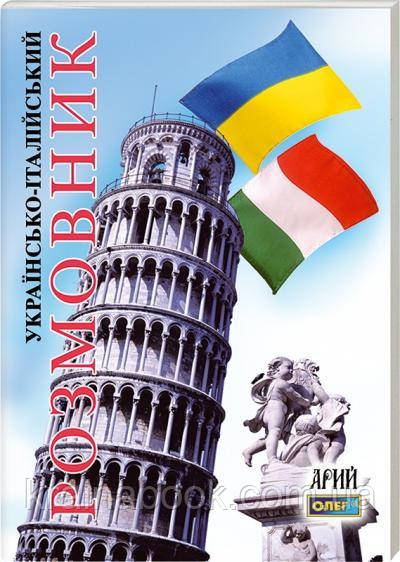 Українсько-італійський розмовник. Таланов Олег