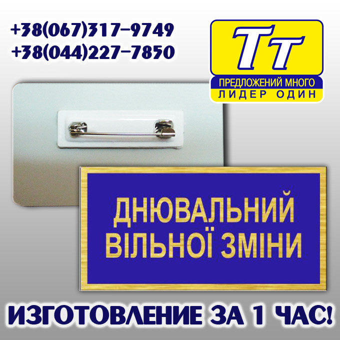 БЕЙДЖ СЛУЖБОВИЙ ДНЮВАЛЬНИЙ ВІЛЬНОЇ ЗМІНИ МЕТАЛЕВИЙ НА БУЛАВЦІ (ВИГОТОВЛЕННЯ 1 ГОДИНА) ОБОЛОНЬ
