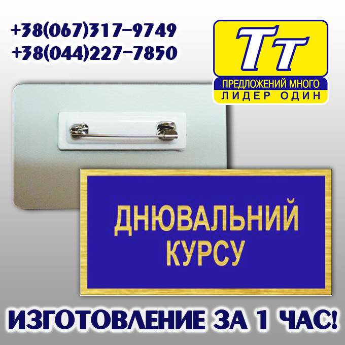 Бейджі для війсковослужбовців зсу днювальний курсу