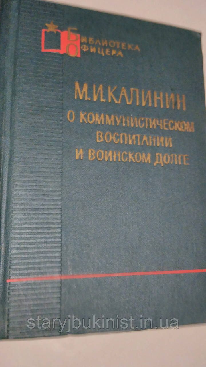 Про комуністичному вихованні молоді та військової дисципліни О. Калінін