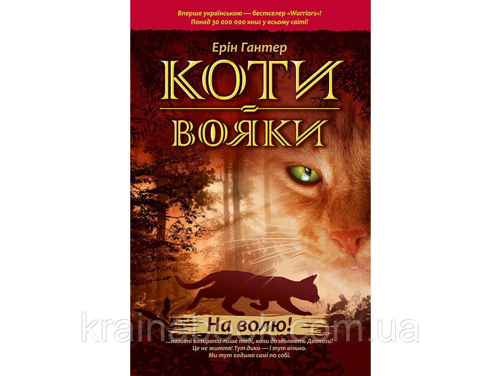 Коти-вояки. На волю! Книга 1. Гантер Ерін