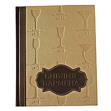 Книга у шкіряному палітурці "Біблія Бармена"