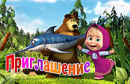 Дитячі запрошення "Маша і Ведмідь" тематичні (20шт/уп, фотопапір) - Російською