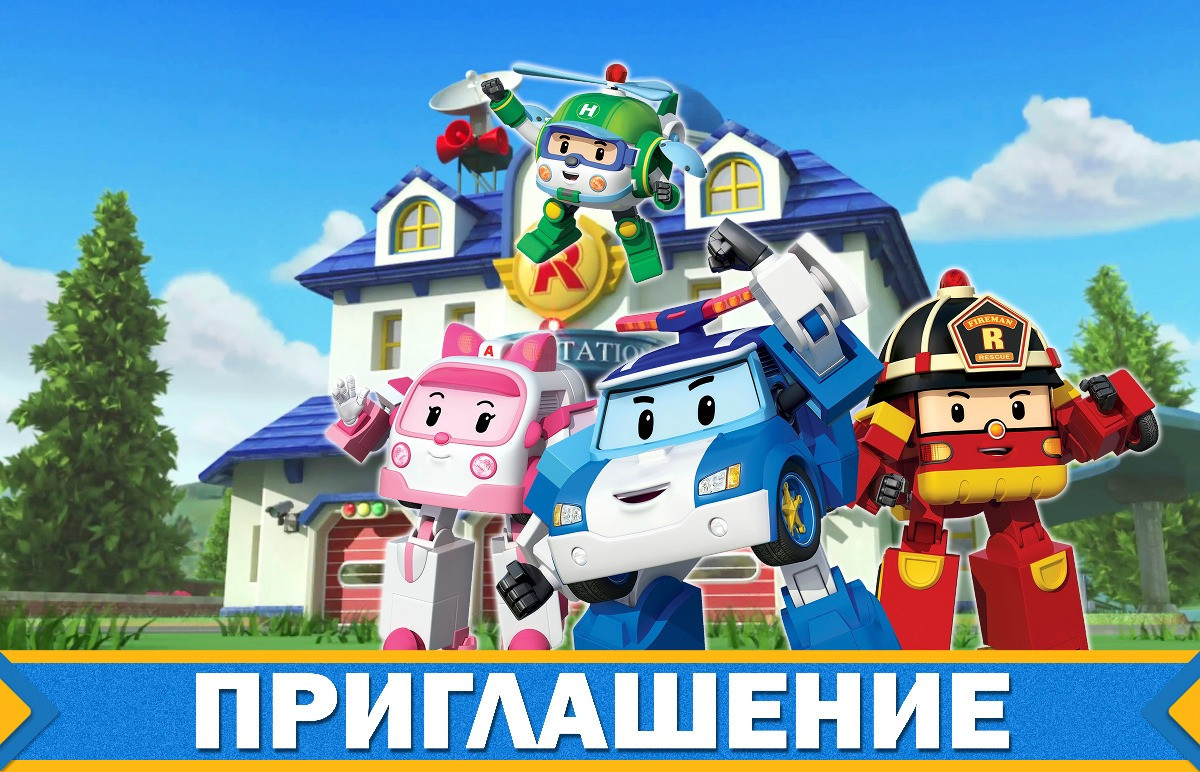 Дитячі запрошення "Робокар Полі / Поллі / Robocar Poli" тематичні (20шт/уп, фотопапір) - Російською