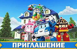 Дитячі запрошення "Робокар Полі / Поллі / Robocar Poli" тематичні (20шт/уп, фотопапір) - Російською