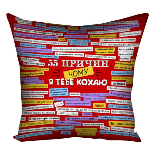Подушка 55 причин чому я тебе кохаю подарунок, фото 1