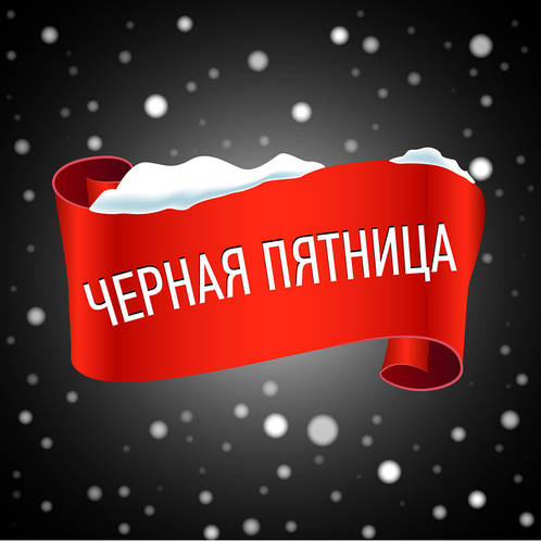 Чорна П'ятниця вже тут!!!