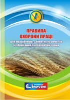 НПАОП 15.0-1.01-17 Правила охорони праці для працівників, зайнятих на роботах зі зберігання та переробки зерна