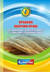 НПАОП 15.0-1.01-17 Правила охраны труда для сотрудников, занятых на работах по хранению и переработке зерна - фото 1 - id-p338725193