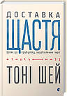 Доставка щастя. Шлях до прибутку, задоволення і мрії. Шей Тоні