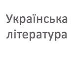 Українська література 5 клас