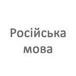 Російська мова 5 клас Українська мова 5 клас