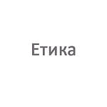 Етика 5 клас