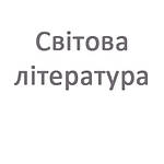 Світова література 6 клас