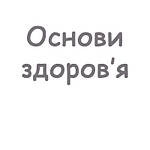 Основи здоров'я 6 клас