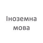 Іноземна мова 9 клас