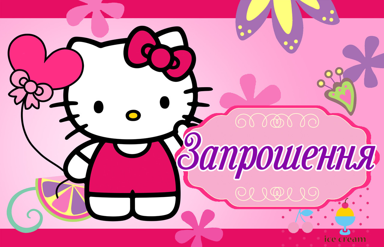 Дитячі запрошення "Кітті (рожеві)" тематичні (20шт/уп, фотопапір) - Українською