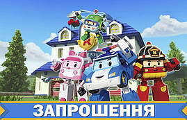 Дитячі запрошення "Робокар Полі / Поллі / Robocar Poli" тематичні (20шт/уп, фотопапір) - Українською