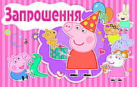 Дитячі запрошення тематичні (укр.мова) Свинка Пеппа (рожева), Украинский