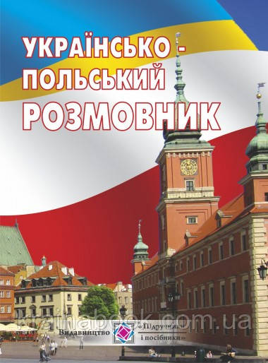 Українсько-польський розмовник. Мастиляк В.