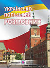 Українсько-польський розмовник. Мастиляк В.