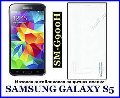 Захисна матова плівка для смартфона Samsung Galaxy S5 G900H