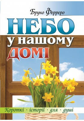 

Небо у нашому домі