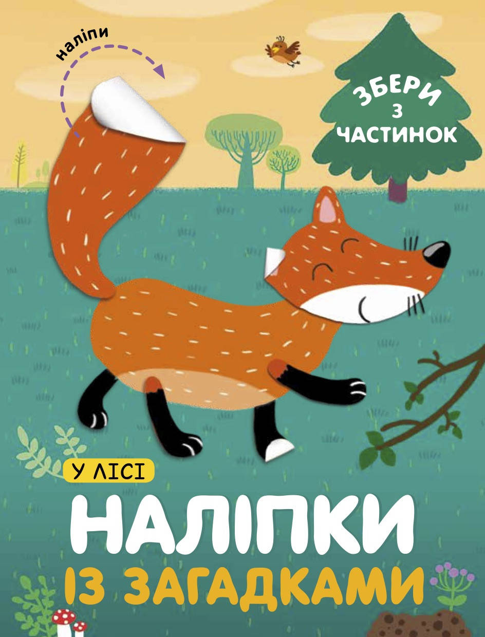 

Наліпки із загадками «У лісі» (СОВА)