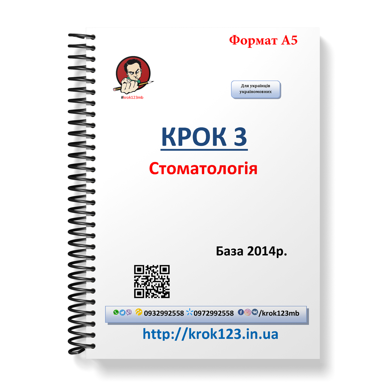 

Крок 3. Стоматология. База 2014. Для украинцев украиноязычных. Формат А5