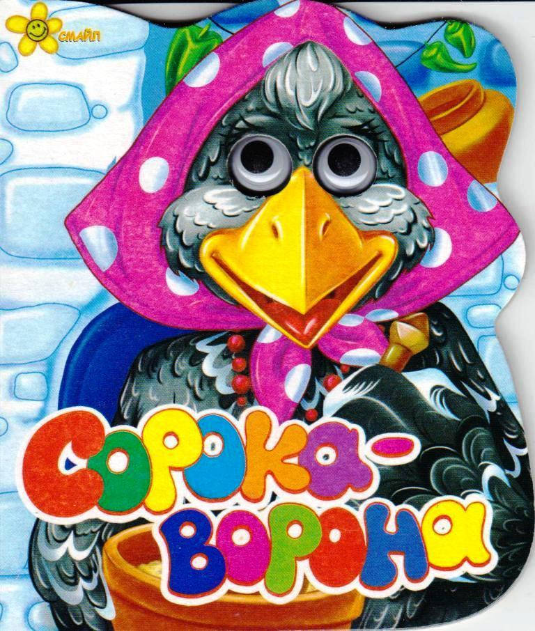 

Книжка-картонка Сорока-ворона (Пестушки)