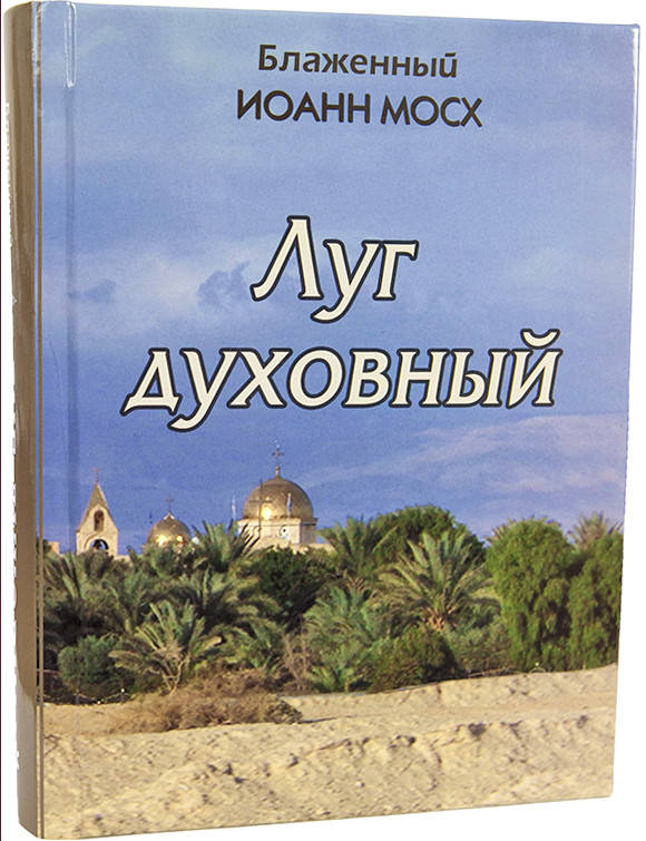 

Луг духовный