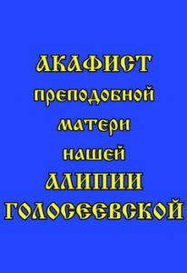 

Акафист преподобной Алипии Голосеевской новой угоднице Божией и дивной чудотворице
