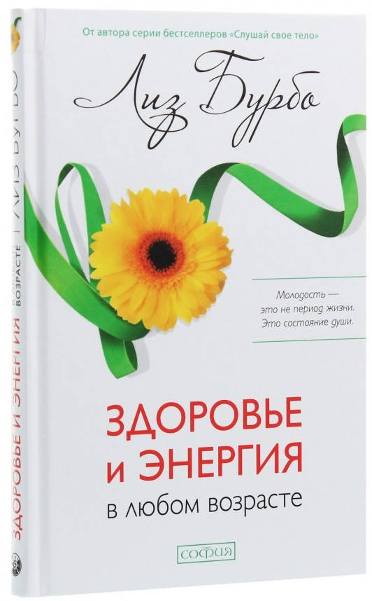 

Здоровье и энергия в любом возрасте Лиз Бурбо 9786176570561