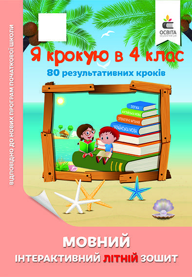 

Я крокую в 4 клас Мовний інтерактивний літній зошит Безкоровайна О.В. ISBN 978-617-656-839-1