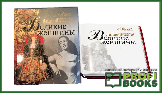 Книга "Великие женщины"