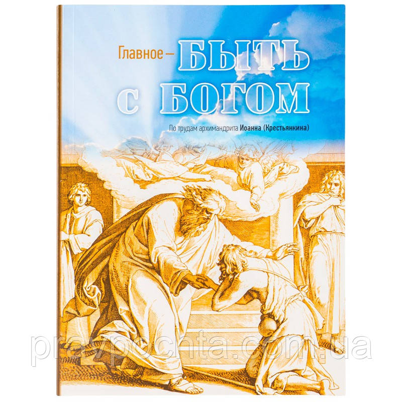 Головне — бути з Богом. За працями архімандрита Іоанна (Крестьянкина), фото 1