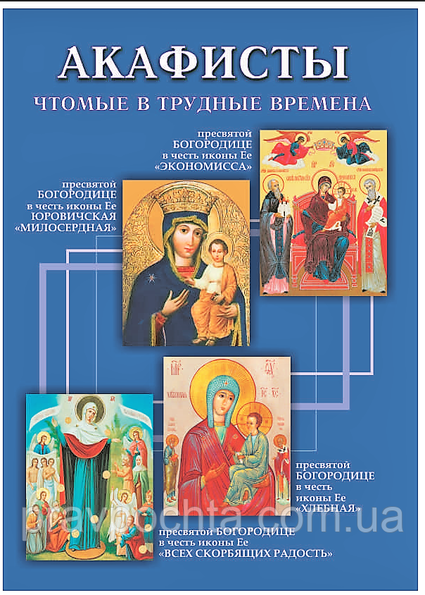 Акафісти, чтомі у важкі часи