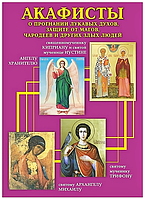 Акафисты о прогнании лукавых духов, защите от магов, чародеев и других злых людей