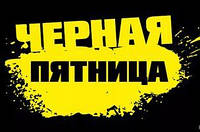 ЧОРНА П'ЯТНИЦЯ -2021 року! ЗНИЖКА 15% НА ЗИМОВІ ТОВАРИ  та ЗНИЖКА 20% НА ОСІННІЙ ТА ЛІТНІЙ ТОВАР!