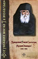 Все упование мое на Тя возлагаю. Преподобный Паисий Святогорец