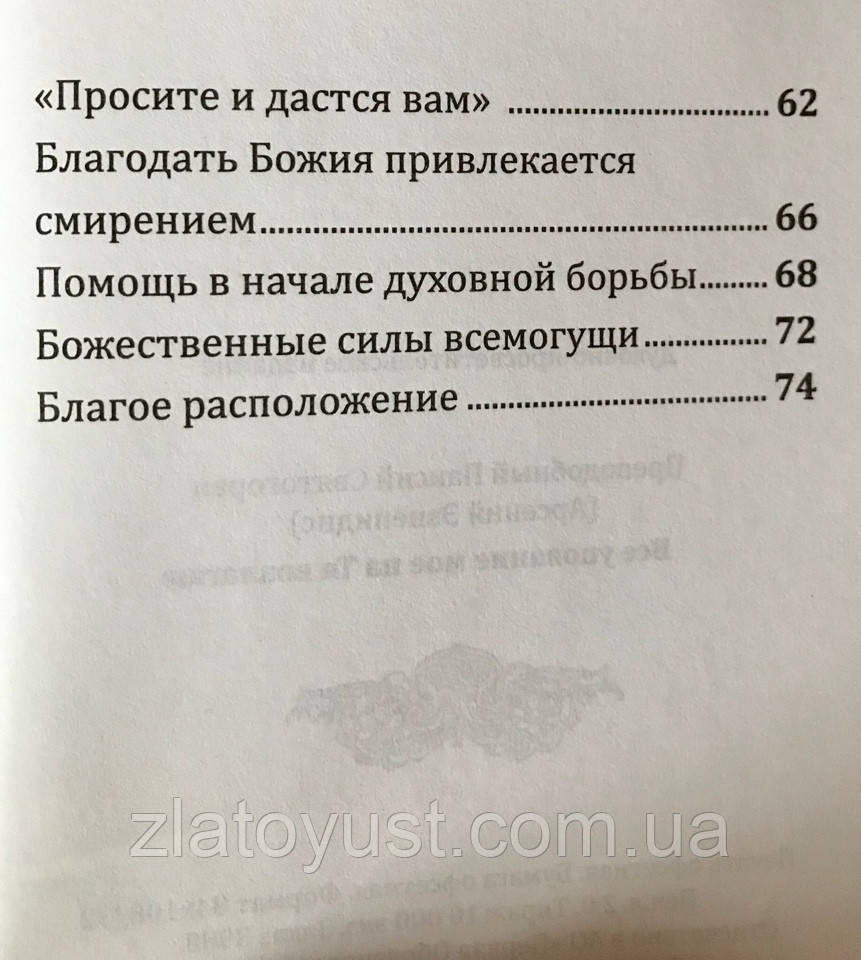 Все упование мое на Тя возлагаю. Преподобный Паисий Святогорец - фото 6 - id-p617060991