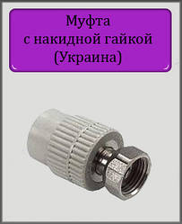 Муфта з накидною гайкою ППР 25х1/2"В (Україна) сталь