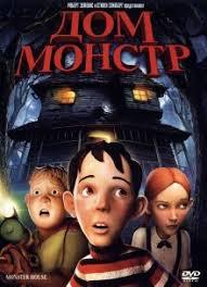 DVD-мультфільм Будинок - Монстр (США, 2006)